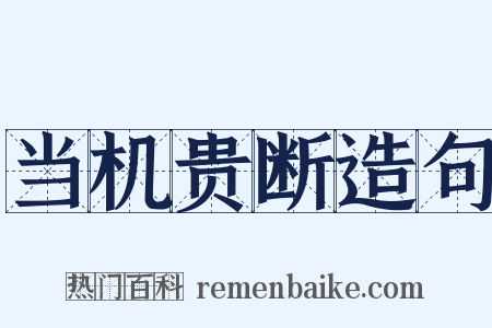当机贵断造句是什么意思的图片